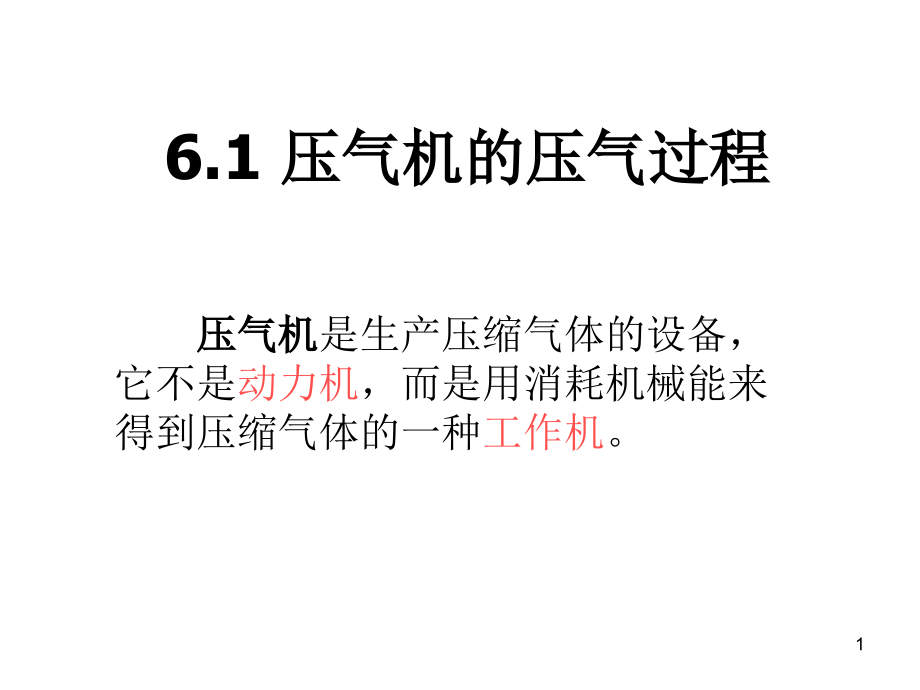 工程热力学与传热学气体压缩及动力过程课件_第1页