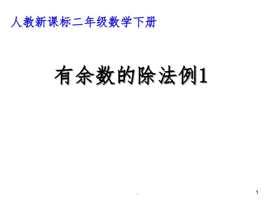 二年级数学下册有余数的除法例1(完整)课件_第1页