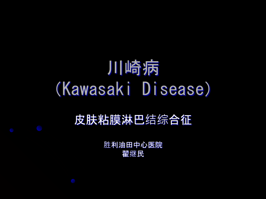 川崎病(Kawasaki-Disease)皮肤粘膜淋巴结综合征课件_第1页