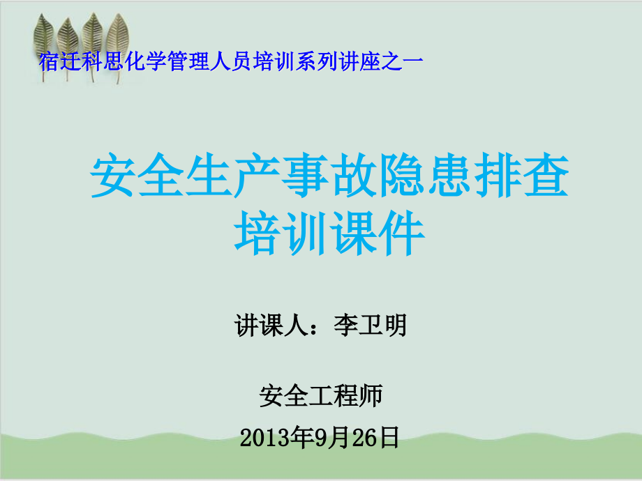 安全生产事故隐患排查培训课件_第1页