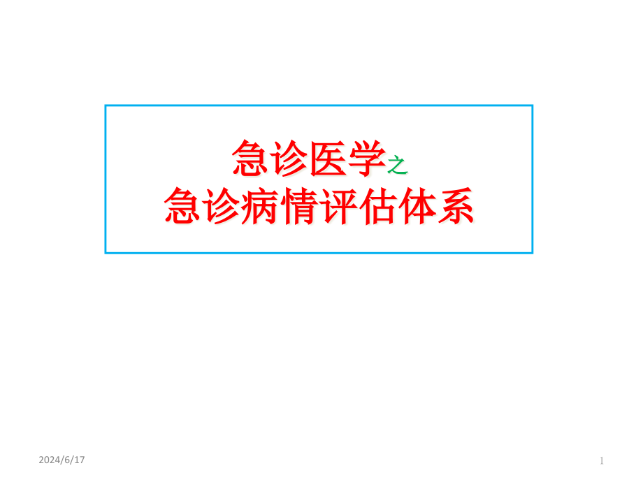 急诊医学之急诊病情评估体系课件_第1页