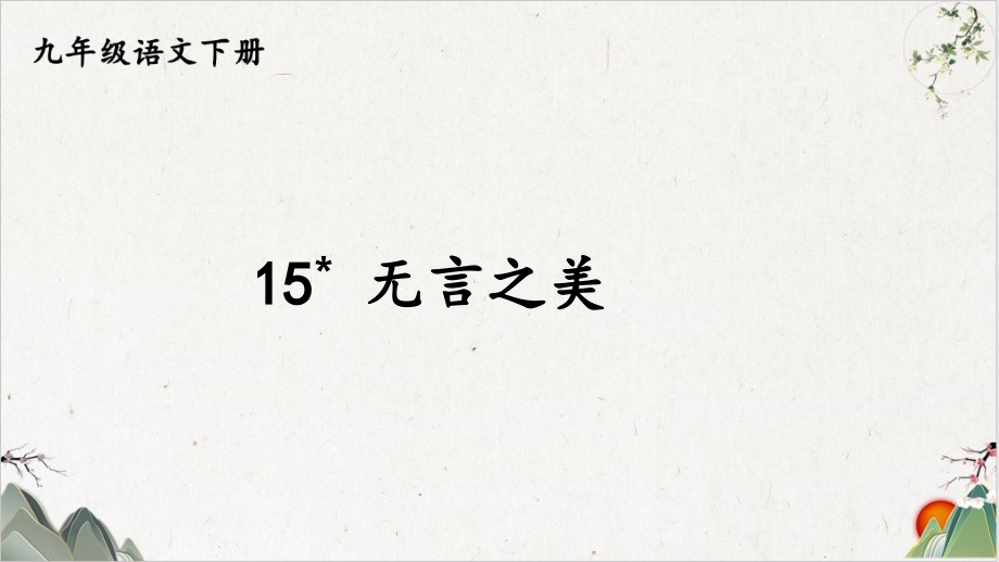 九年级语文部编版下册《无言之美》PPT幻灯片【最新版】课件_第1页