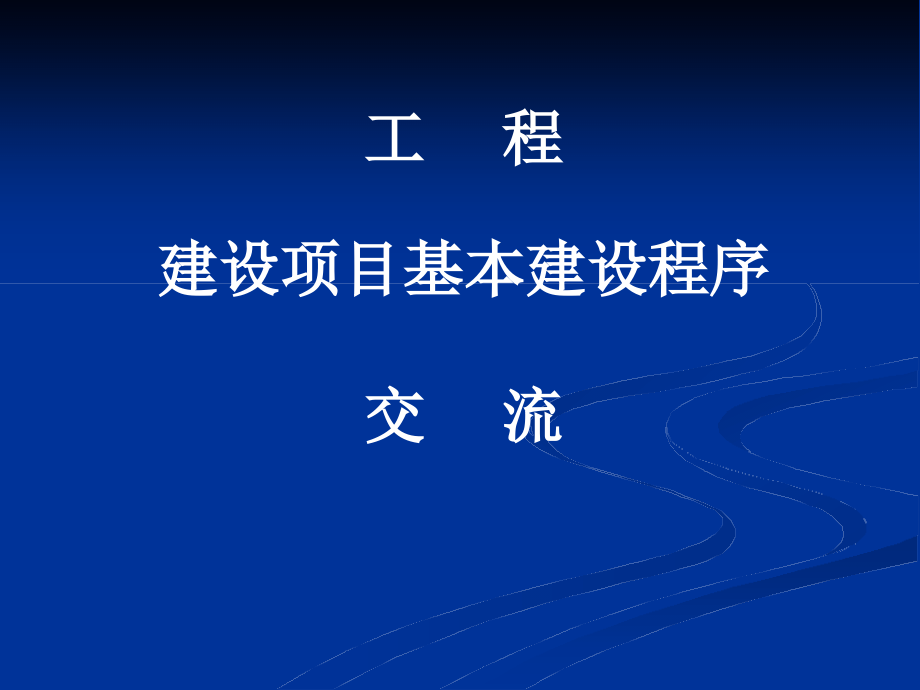 工程建设项目基本建设程序重点课件_第1页