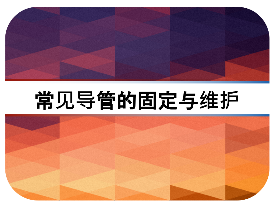 常见导管的固定与维护-课件_第1页