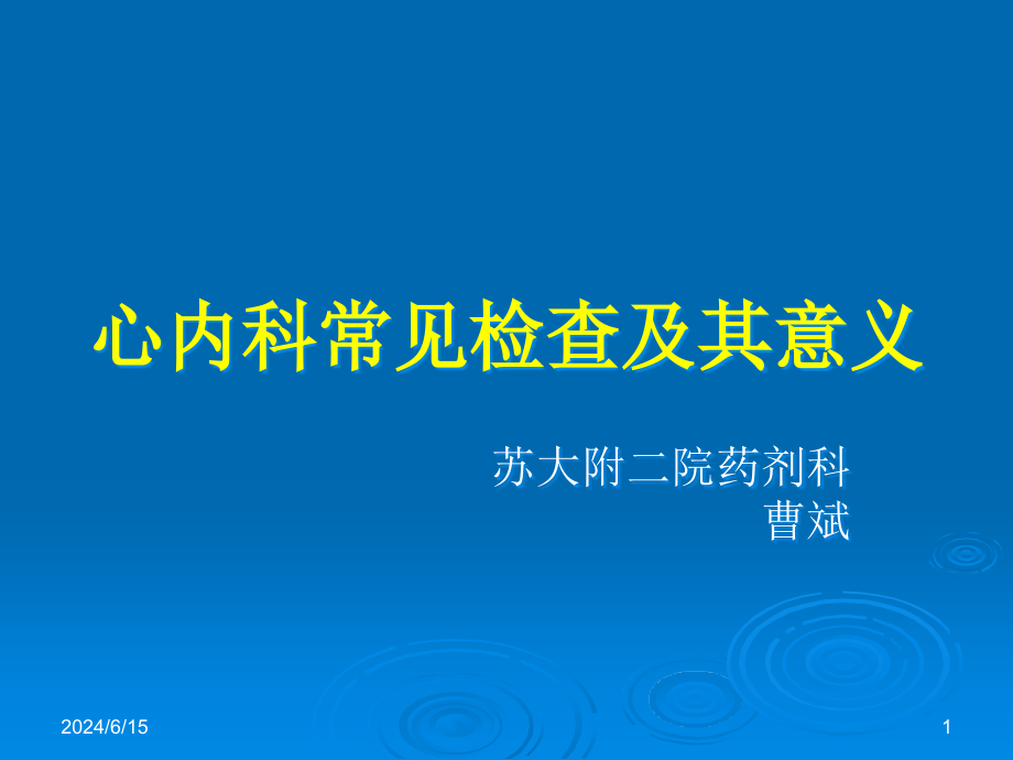 心内科常见检查及其意义课件_第1页