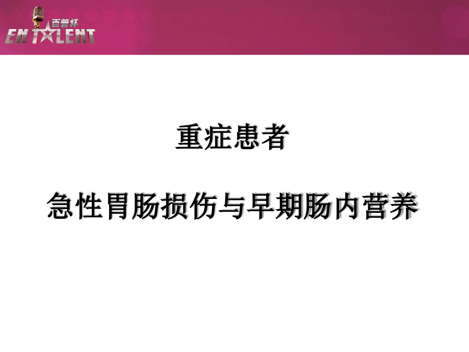 急性胃肠损伤和早期肠内营养课件_第1页