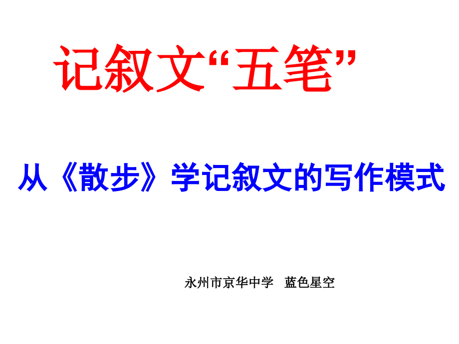 记叙文“五笔”——从散步学记叙文的写作模式-人教版课件_第1页