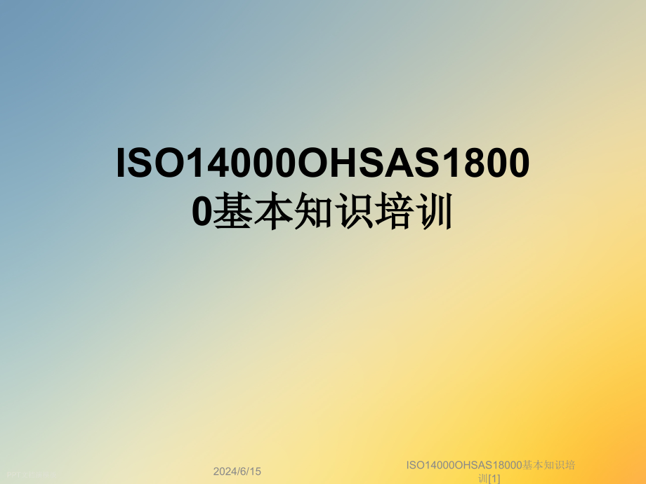 ISO14000OHSAS18000基本知识培训课件_第1页