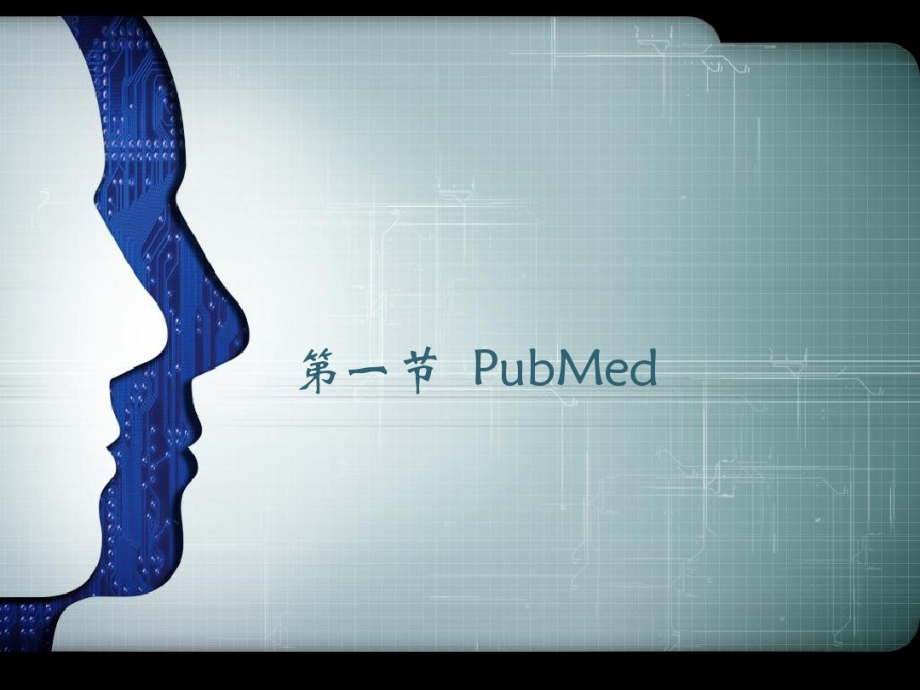 新版PubMed文献检索90张课件_第1页