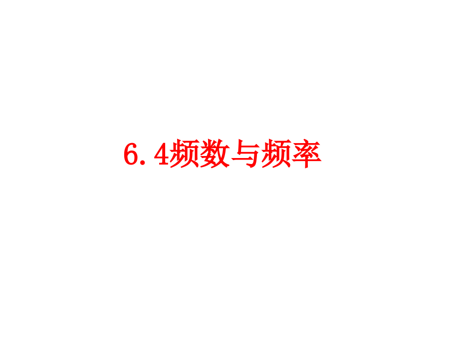 七年级数学下册(浙教版)教学ppt课件：第六章-6.4频数与频率(3)._第1页