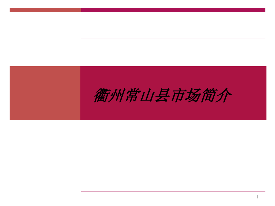 常山市场简介课件_第1页