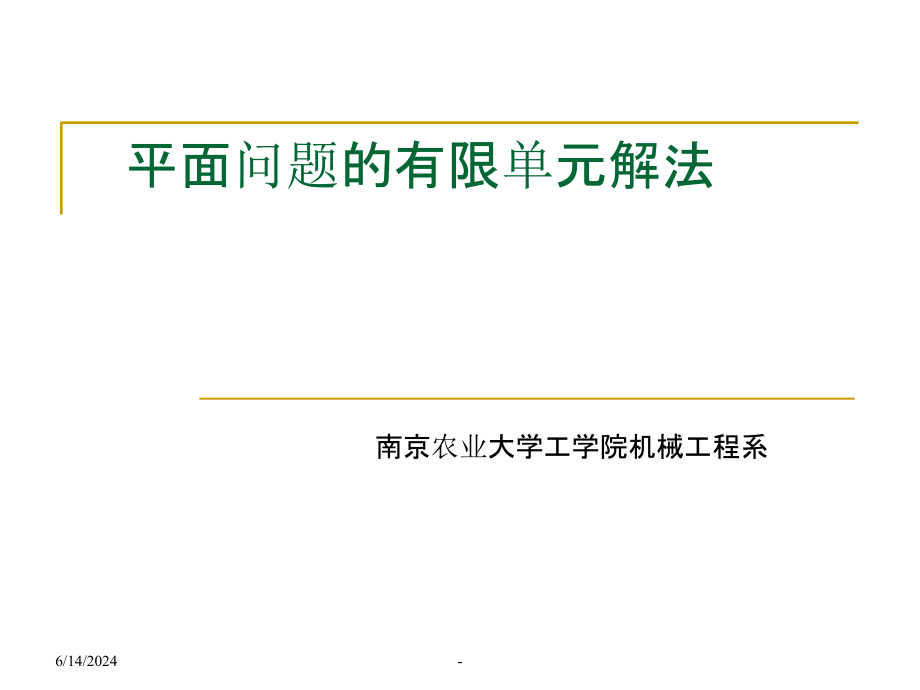 平面问题有限元解法(公式推导讲解)课件_第1页