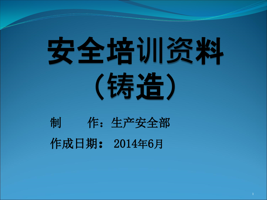 安全培训资料(铸造)课件_第1页