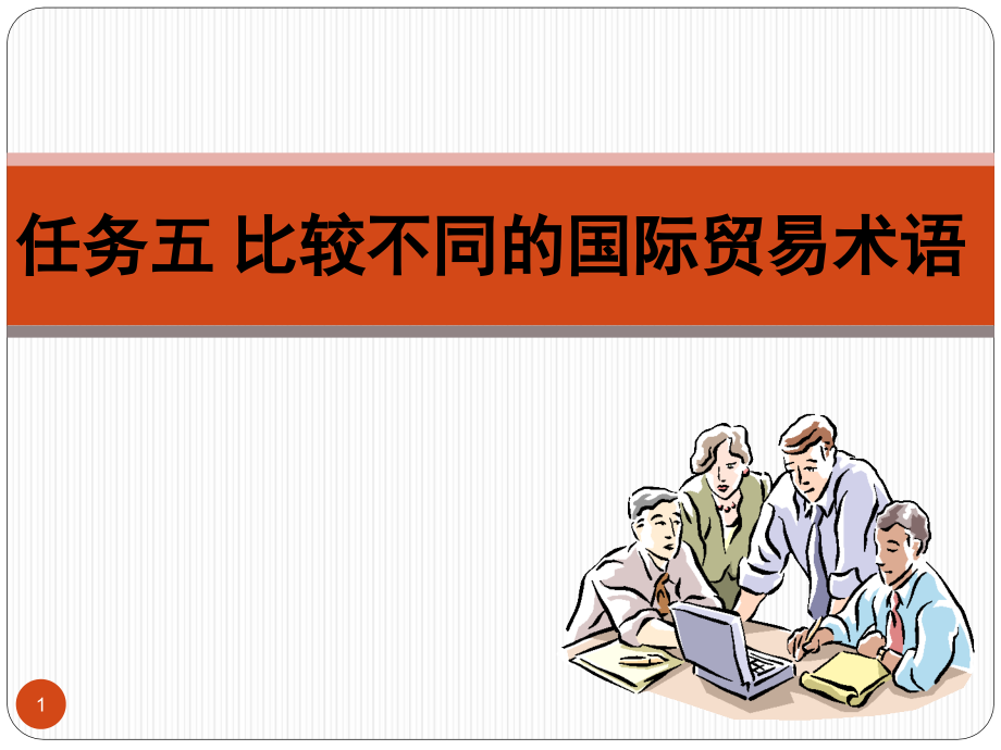 比较不同的贸易术语（公选课）解读课件_第1页