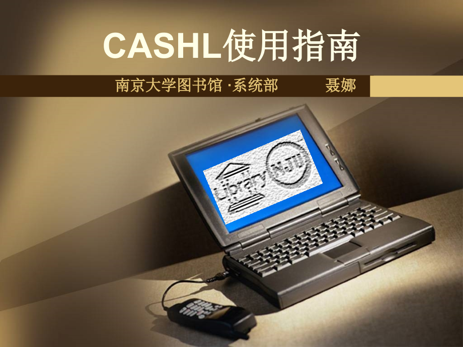 CASHL使用-海南教育科研数字图书馆课件_第1页