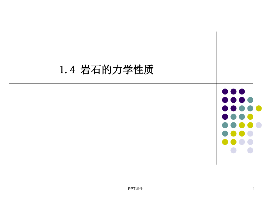 岩石的力学性质-岩石强度讲解--课件_第1页