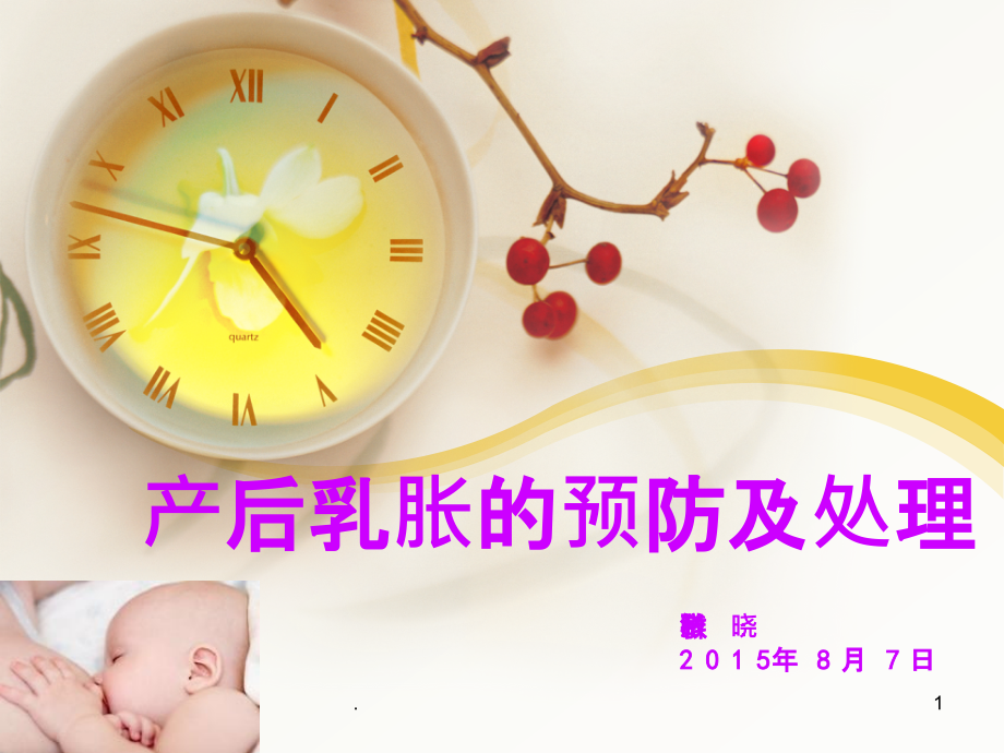 产后乳胀的护理课件_第1页