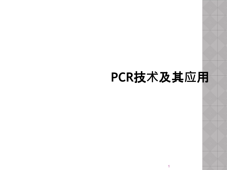 PCR技术及其应用课件_第1页