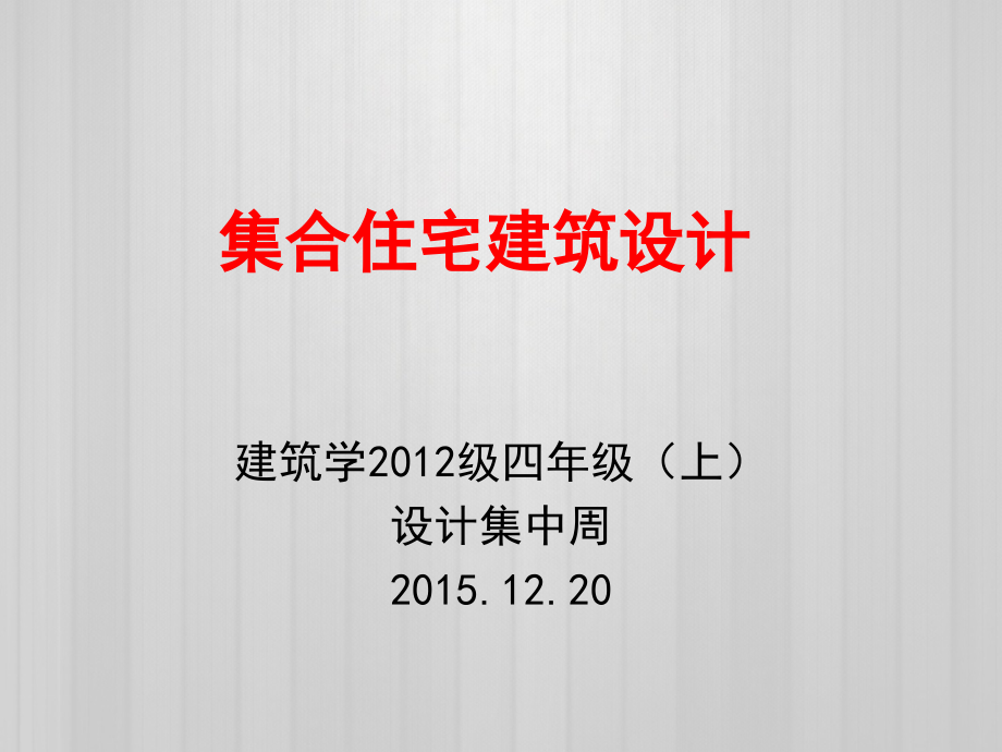 集合住宅案例分析国外设计剖析课件_第1页