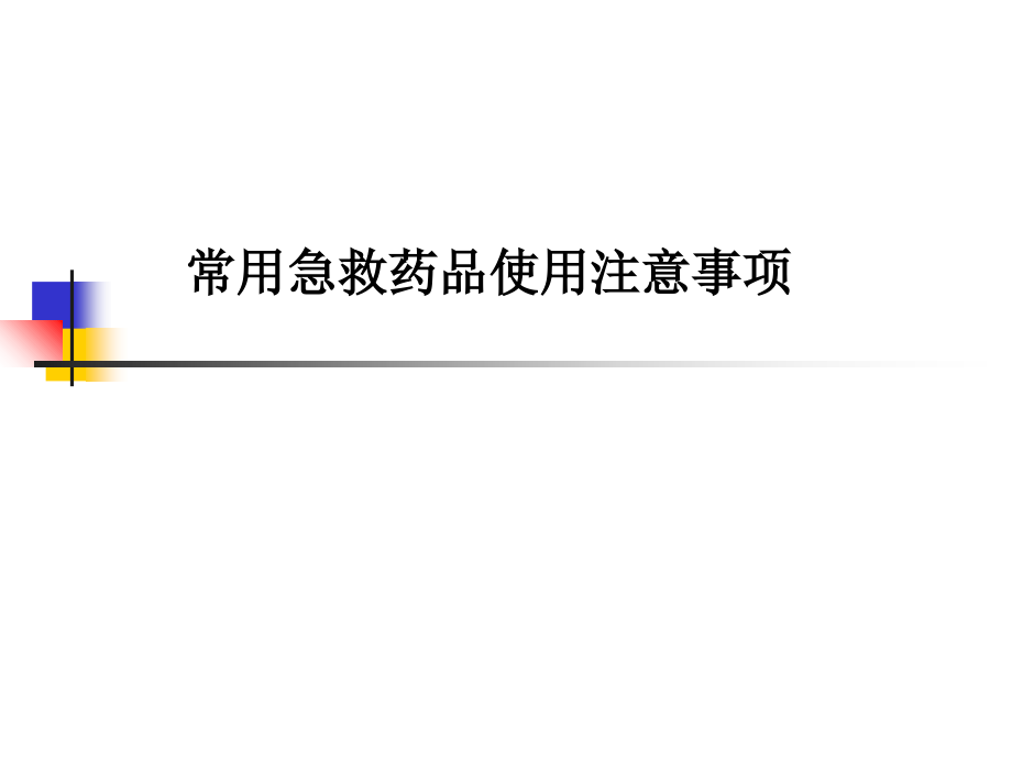 常用急救药品使用注意事项课件1_第1页