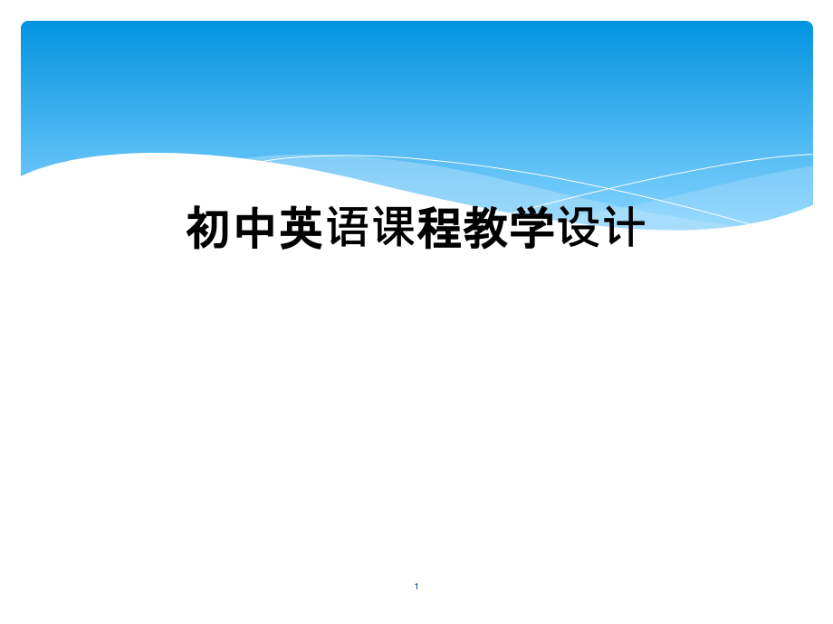 初中英语课程教学设计课件_第1页