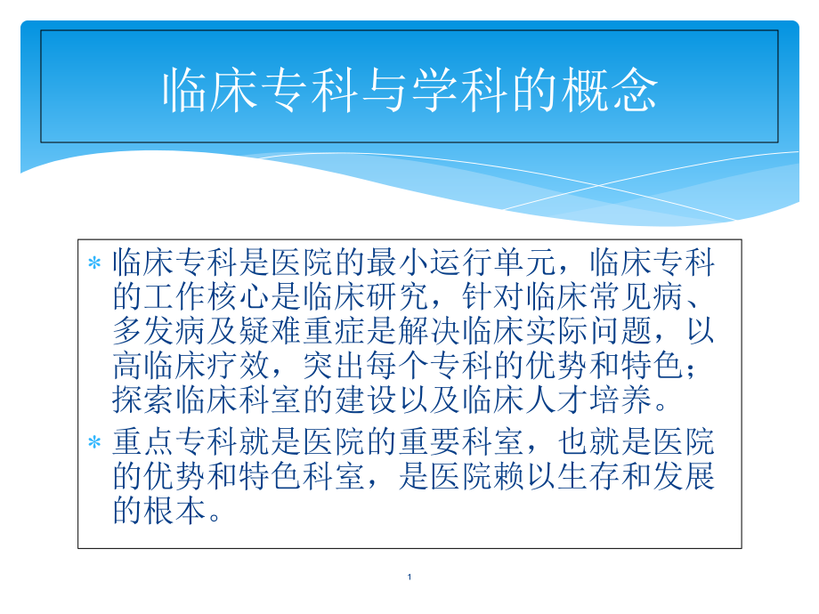 中医重点专科建设及临床路径安徽课件_第1页