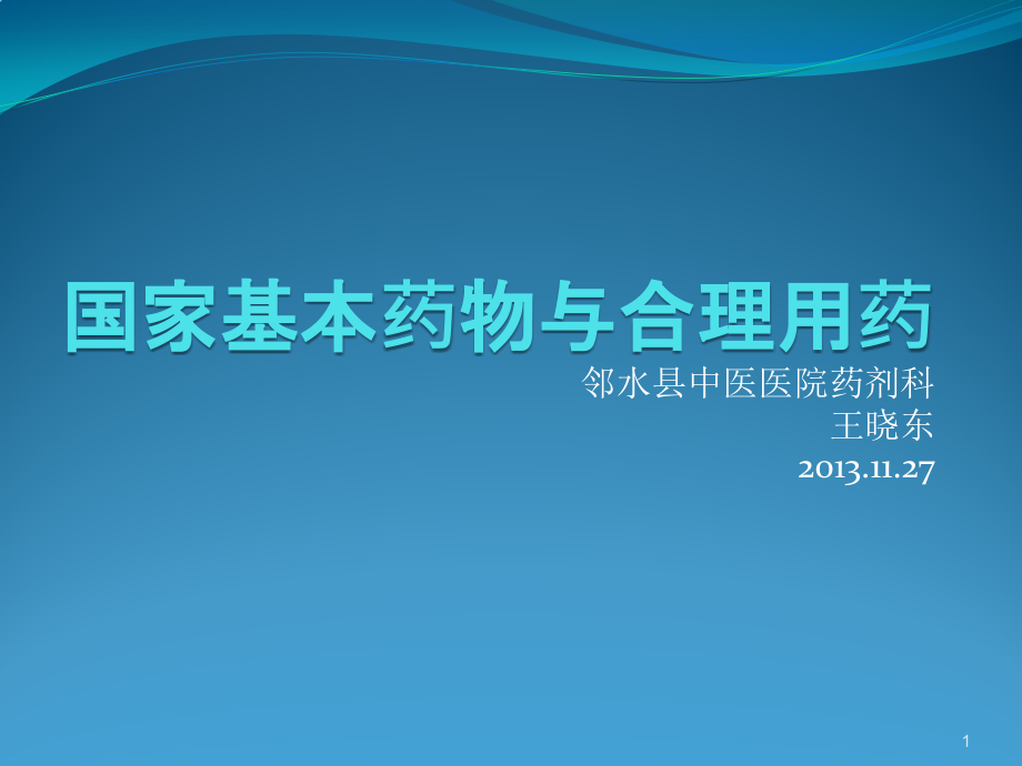 国家基本药物与合理用药课件_第1页