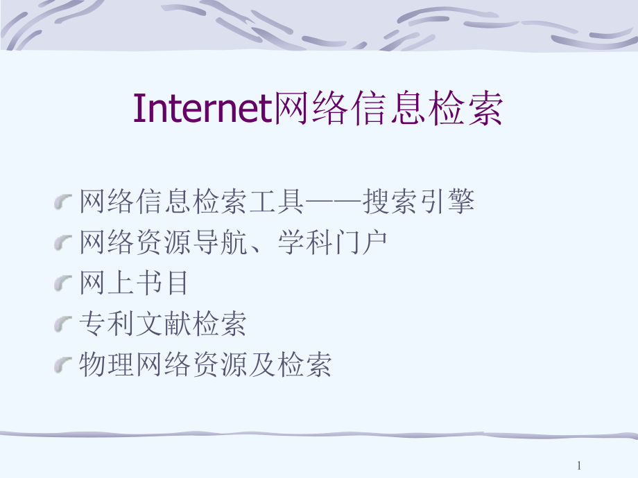 Internet网络信息检索课件_第1页