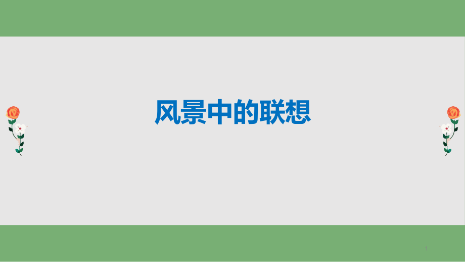 小学语文群文阅读《景物描写中的联想》课件_第1页