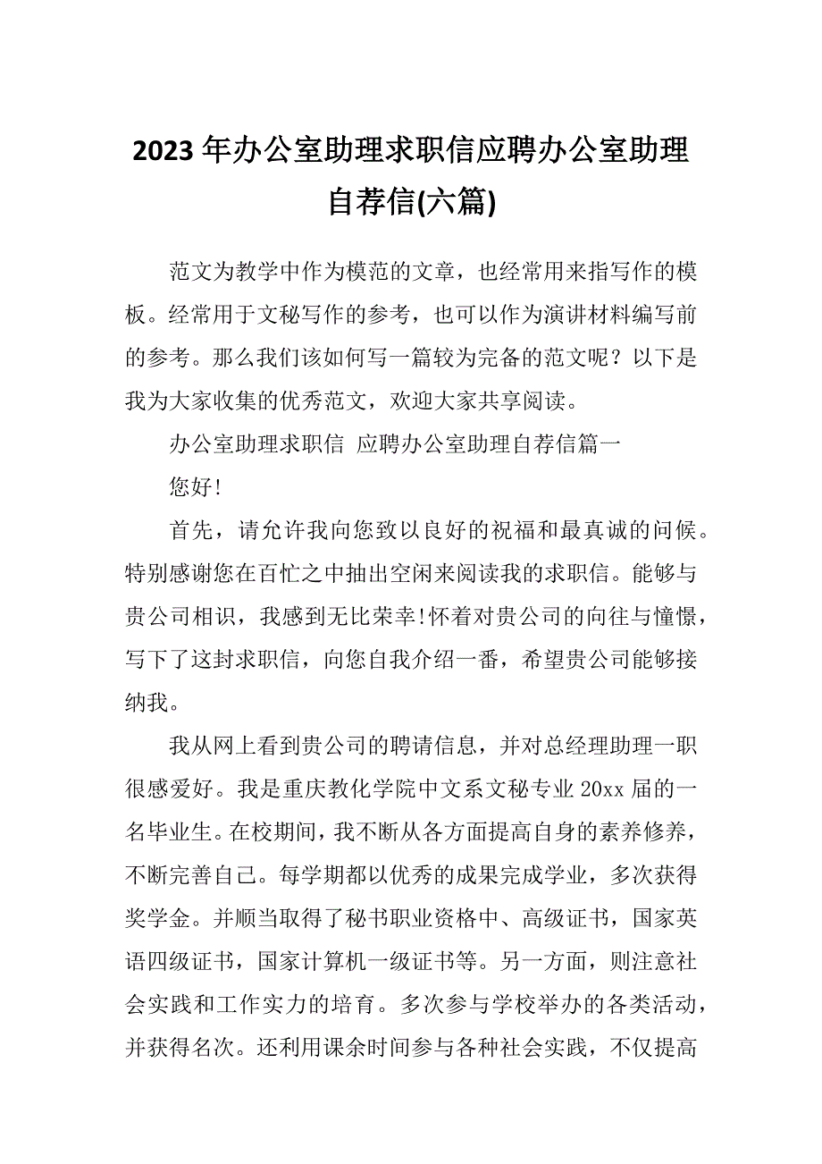 2023年办公室助理求职信应聘办公室助理自荐信(六篇)_第1页