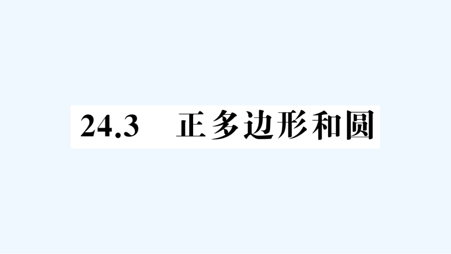 (含中考题)24.3-正多边形和圆练习题课件_第1页