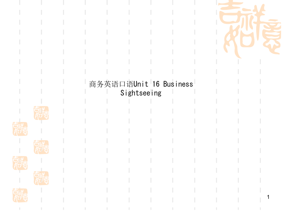 商务英语口语Unit-16-Business-Sightseeing课件_第1页