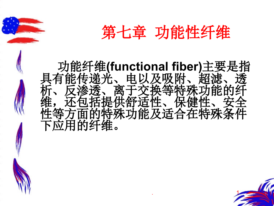功能性纤维课件_第1页