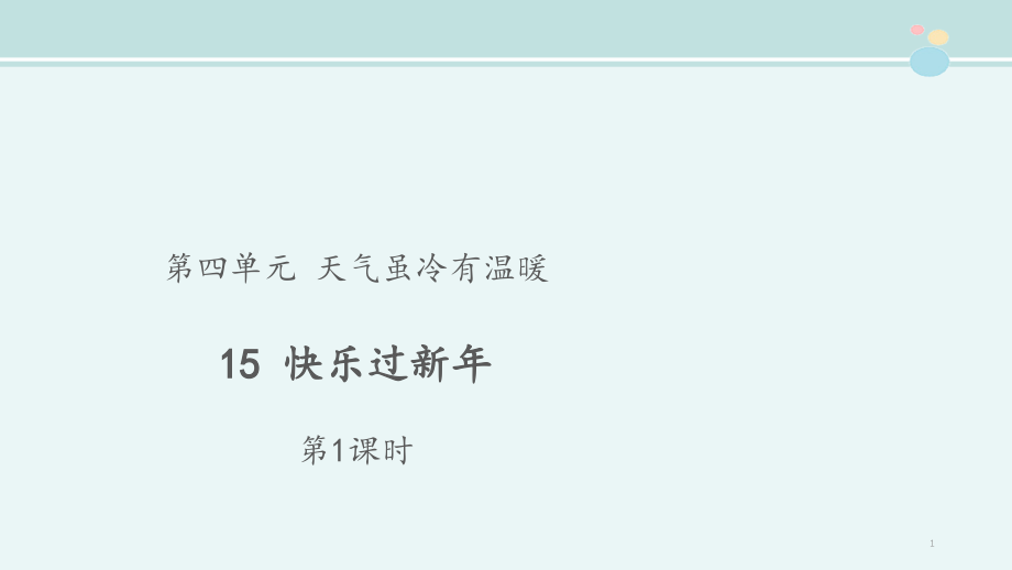 小学道德与法治人教版完整教学《快乐过新年》第1课时 示范ppt课件_第1页