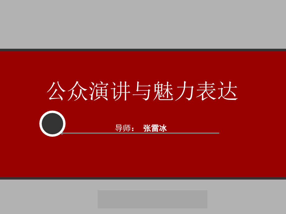 公众演讲与魅力表达培训（课件）_第1页