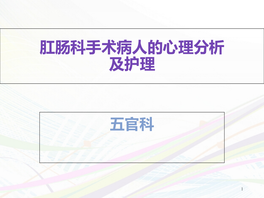 肛肠科手术病人的心理分析及护理【五官科】--pp课件_第1页