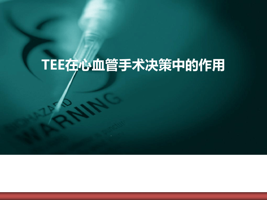 TEE在心脏手术应用病例课件_第1页