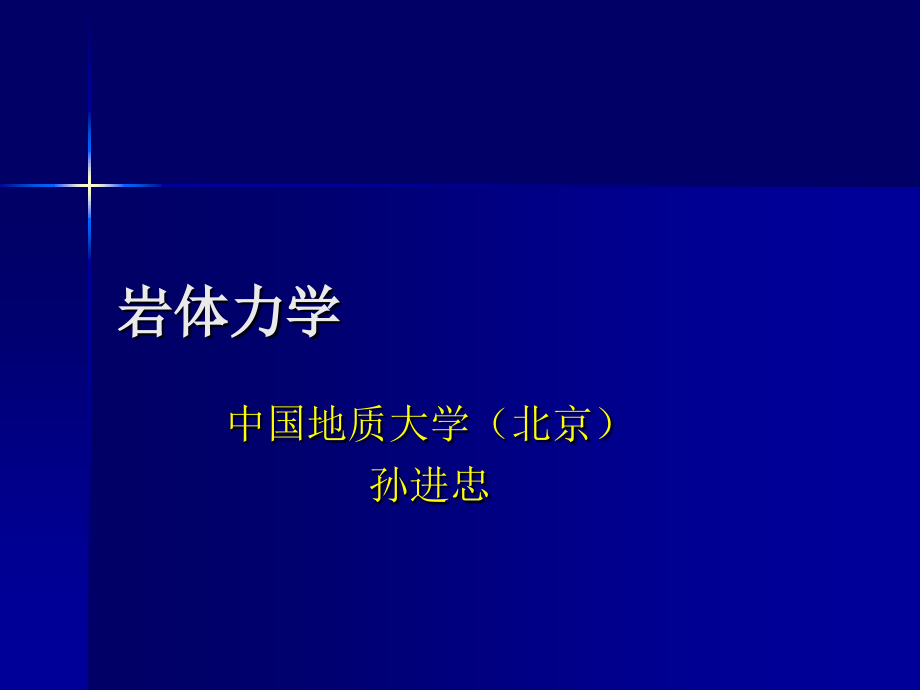 岩体力学(地下洞室围岩稳定性)资料课件_第1页