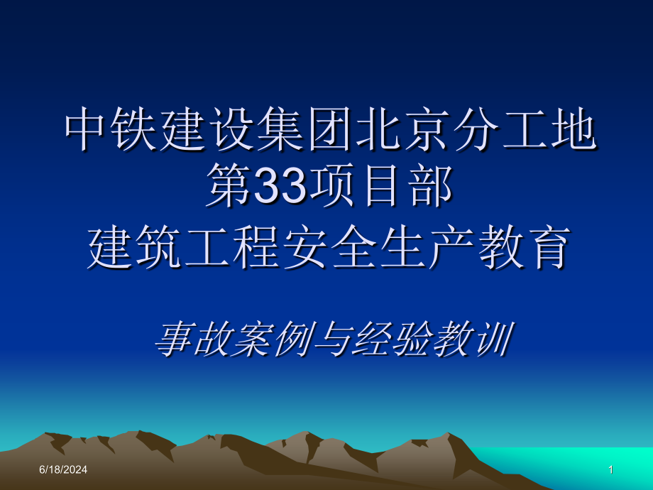 建筑施工安全教育课件_第1页