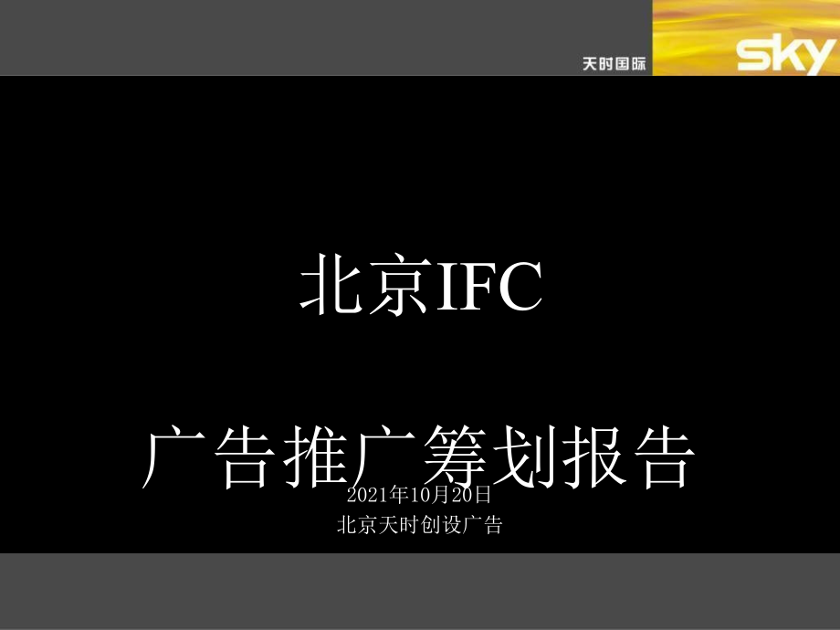 北京长安街IFC项目广告推广策划报告_第1页