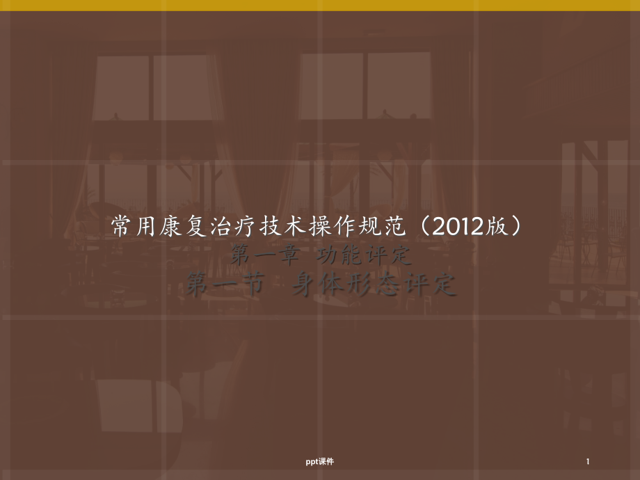 常用康复治疗技术操作规范--形态评定--课件_第1页