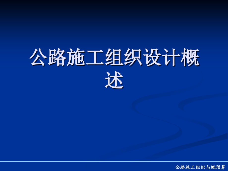 公路施工组织设计概述课件_第1页