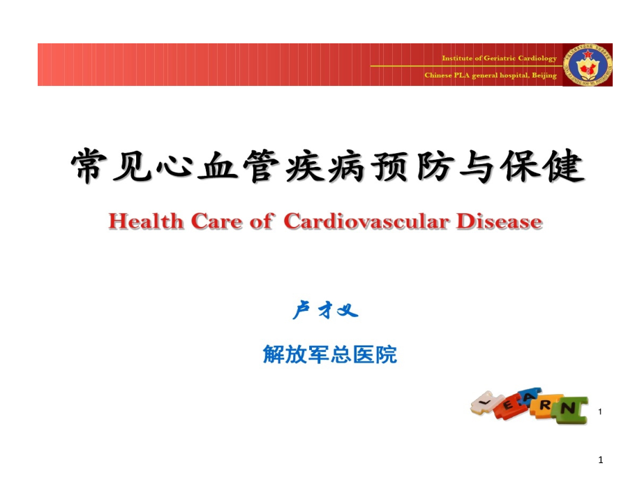 常见心血管病预防和保健课件_第1页