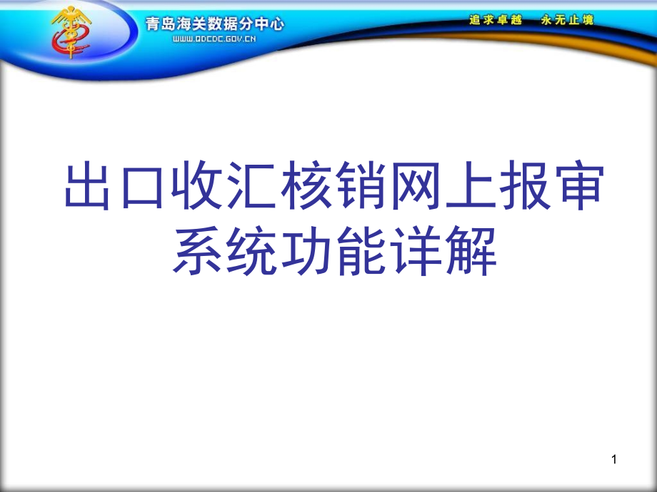 出口收汇核销网上报审系统课件_第1页