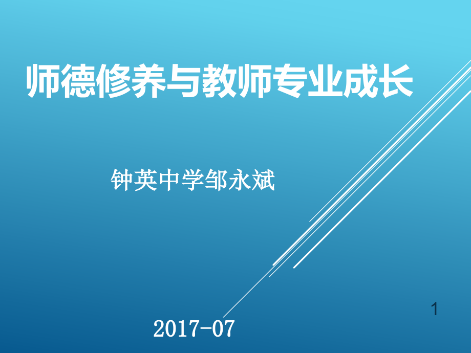 师德修养与教师专业成长培训教材课件_第1页