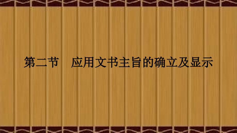 应用文书主旨的确立及显示课件_第1页