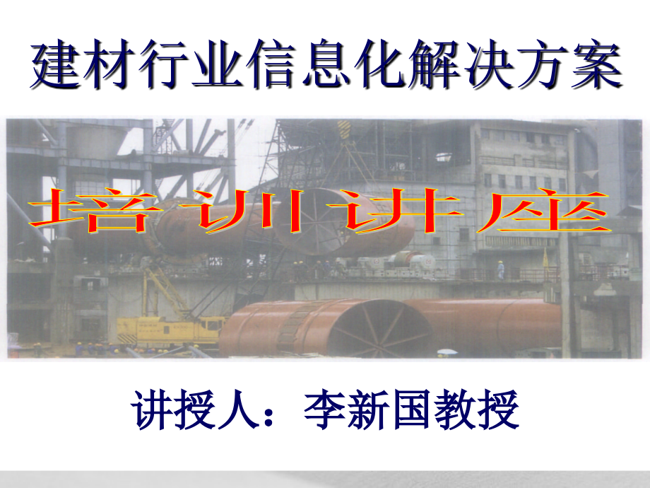 建材行业信息化解决策划方案_第1页