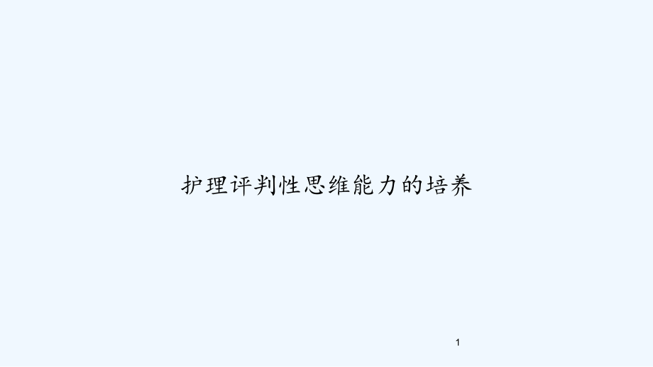 护理评判性思维能力的培养-课件_第1页