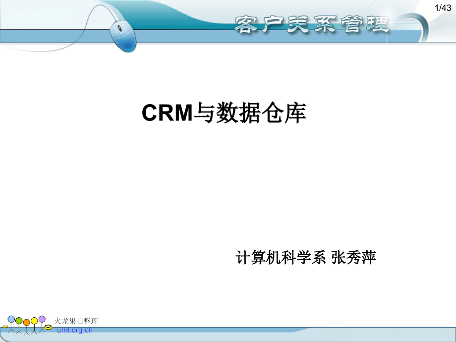 CRM与数据仓库课件_第1页