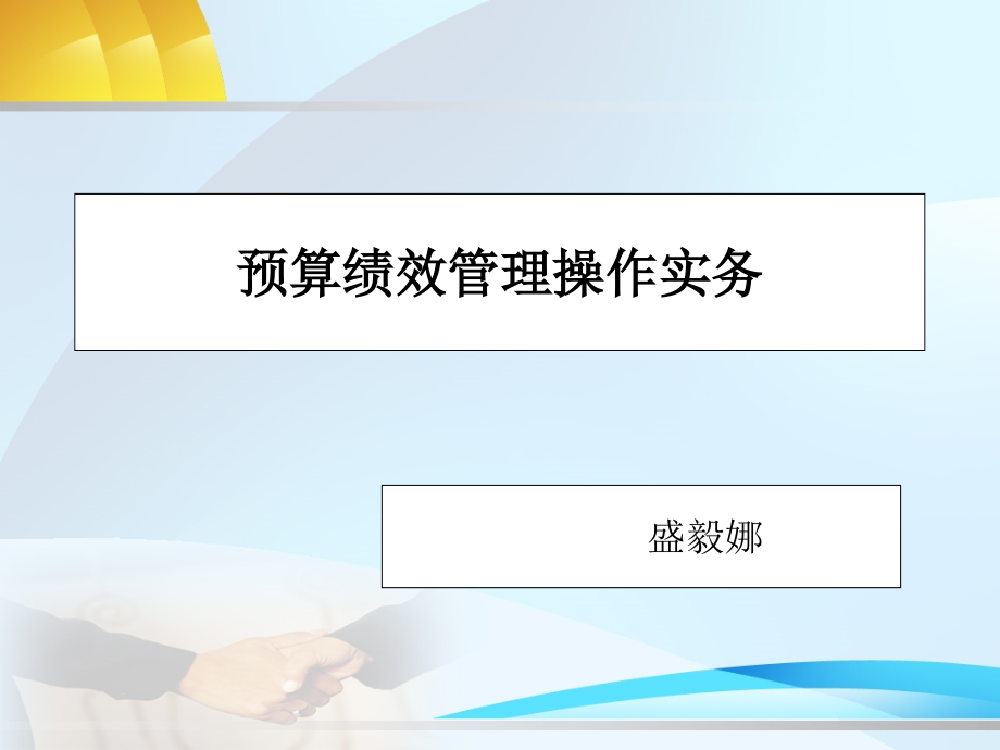 事业单位预算绩效管理(盛毅娜)课件_第1页